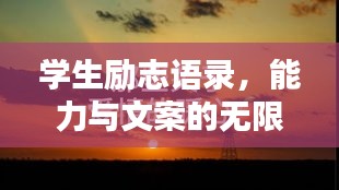 学生励志语录，能力与文案的无限力量，激发潜能与行动！