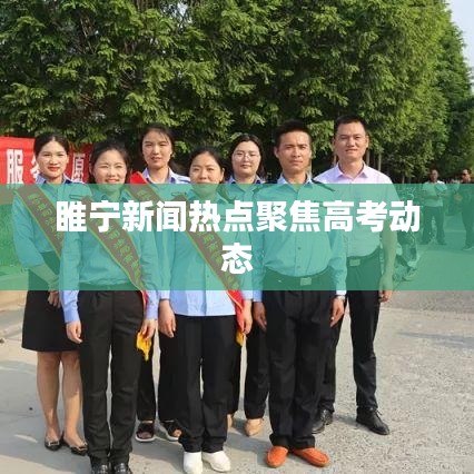 睢宁新闻热点聚焦高考动态