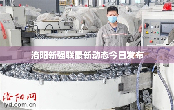 洛阳新强联最新动态今日发布
