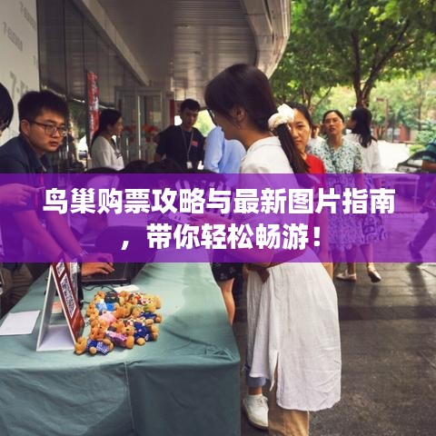 鸟巢购票攻略与最新图片指南，带你轻松畅游！