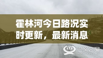 霍林河今日路况实时更新，最新消息一览