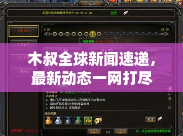 木叔全球新闻速递，最新动态一网打尽