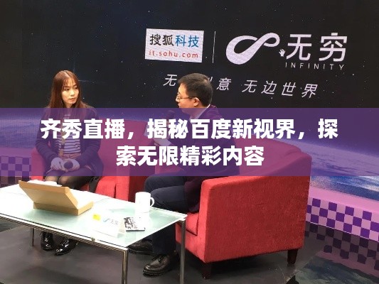 齐秀直播，揭秘百度新视界，探索无限精彩内容