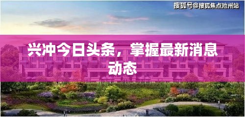 兴冲今日头条，掌握最新消息动态