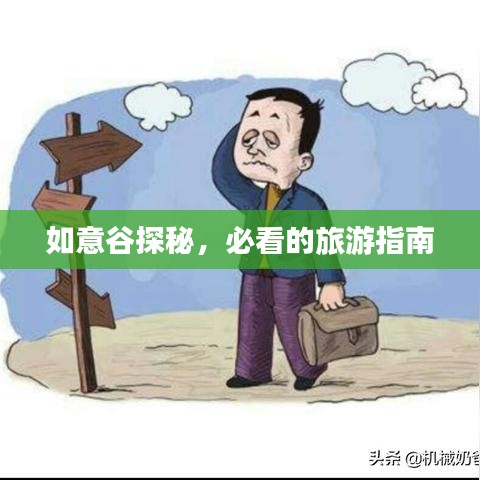 如意谷探秘，必看的旅游指南
