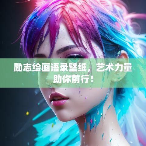 励志绘画语录壁纸，艺术力量助你前行！