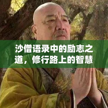 沙僧语录中的励志之道，修行路上的智慧启示