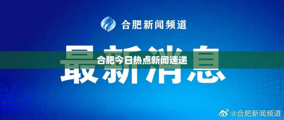 合肥今日热点新闻速递