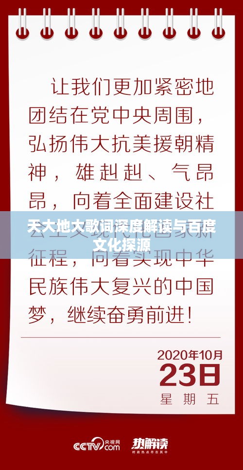 天大地大歌词深度解读与百度文化探源