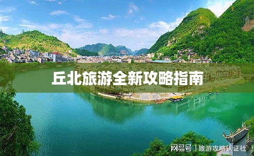丘北旅游全新攻略指南