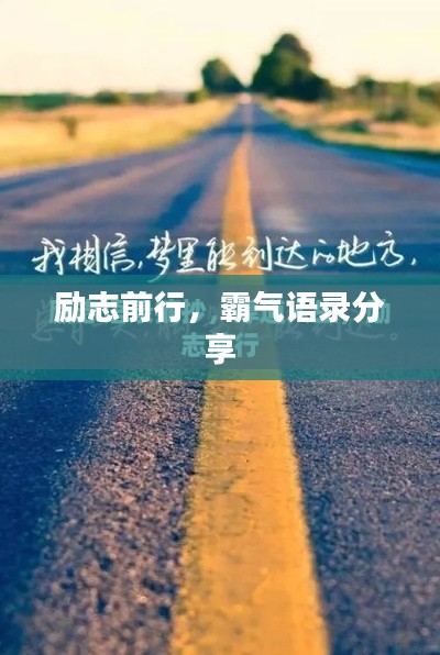 励志前行，霸气语录分享