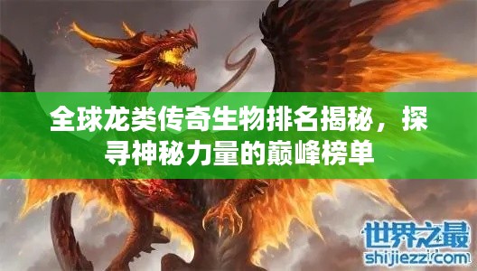 全球龙类传奇生物排名揭秘，探寻神秘力量的巅峰榜单