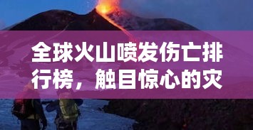 全球火山喷发伤亡排行榜，触目惊心的灾难瞬间！