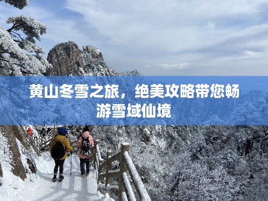 黄山冬雪之旅，绝美攻略带您畅游雪域仙境