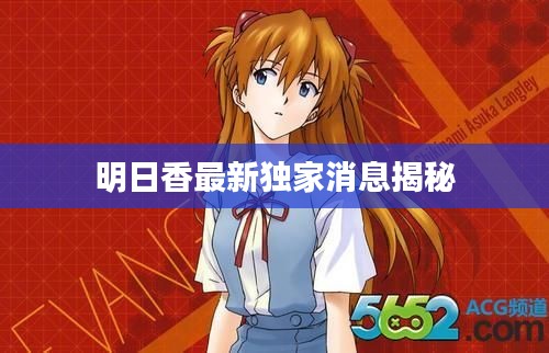 明日香最新独家消息揭秘
