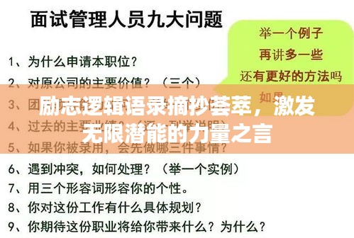 励志逻辑语录摘抄荟萃，激发无限潜能的力量之言