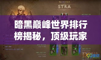 暗黑巅峰世界排行榜揭秘，顶级玩家的荣耀之战！