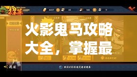 火影鬼马攻略大全，掌握最新战术，轻松成为火影高手！