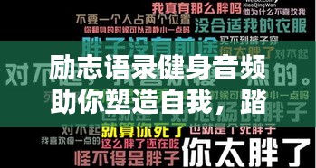 励志语录健身音频助你塑造自我，踏上卓越之路