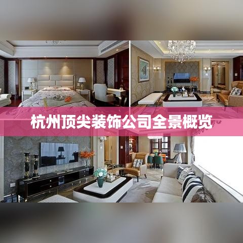 杭州顶尖装饰公司全景概览