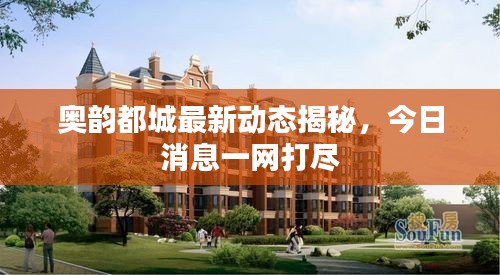 奥韵都城最新动态揭秘，今日消息一网打尽
