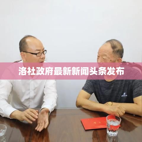 洛社政府最新新闻头条发布