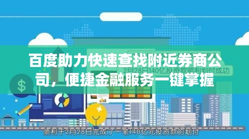 百度助力快速查找附近券商公司，便捷金融服务一键掌握