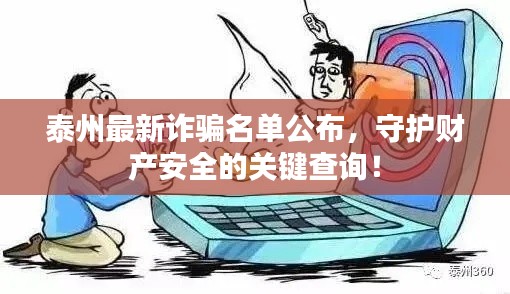 泰州最新诈骗名单公布，守护财产安全的关键查询！