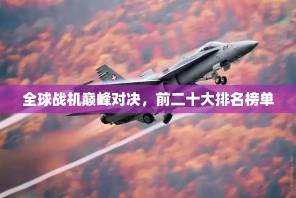 全球战机巅峰对决，前二十大排名榜单