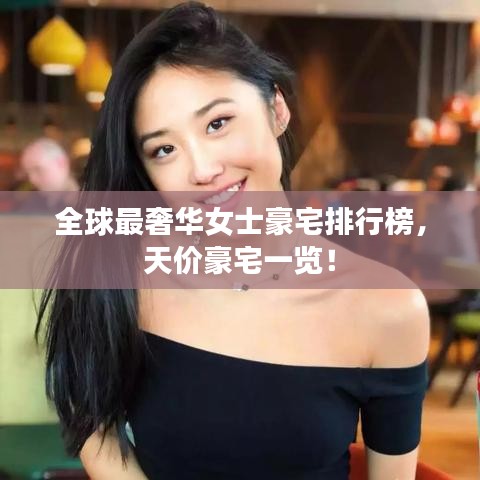 全球最奢华女士豪宅排行榜，天价豪宅一览！