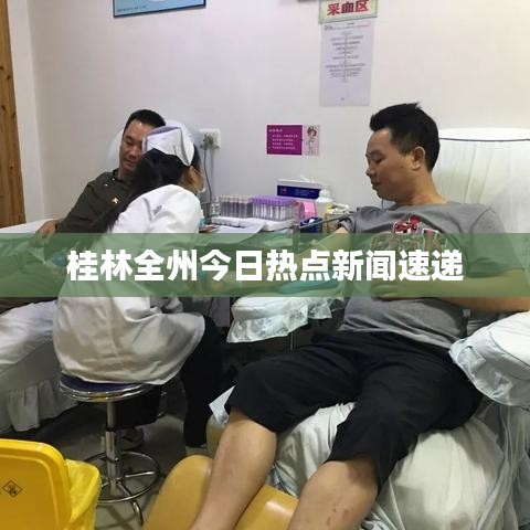 桂林全州今日热点新闻速递