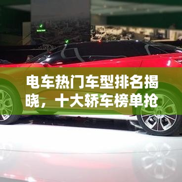 电车热门车型排名揭晓，十大轿车榜单抢先看！