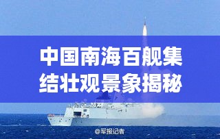 中国南海百舰集结壮观景象揭秘，最新图片曝光！