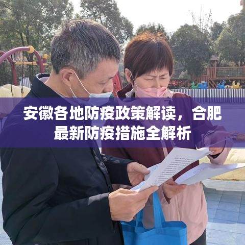 安徽各地防疫政策解读，合肥最新防疫措施全解析