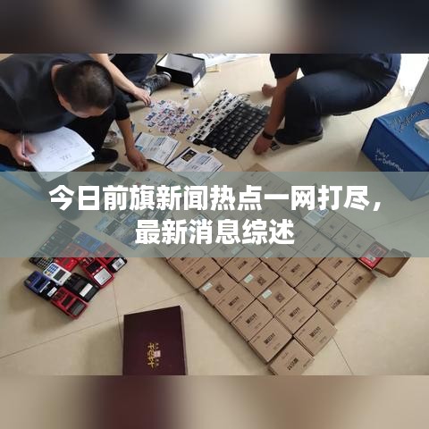 今日前旗新闻热点一网打尽，最新消息综述