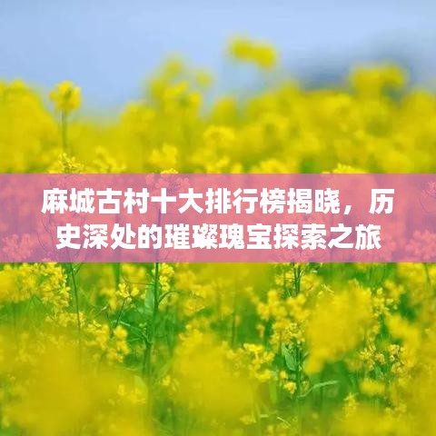 麻城古村十大排行榜揭晓，历史深处的璀璨瑰宝探索之旅