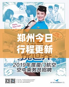 郑州今日行程更新，最新动态揭秘