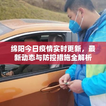 绵阳今日疫情实时更新，最新动态与防控措施全解析