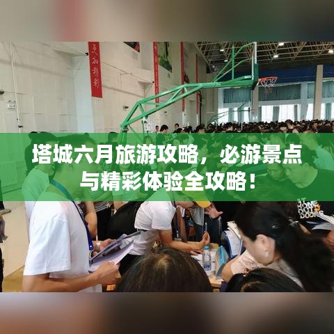 塔城六月旅游攻略，必游景点与精彩体验全攻略！