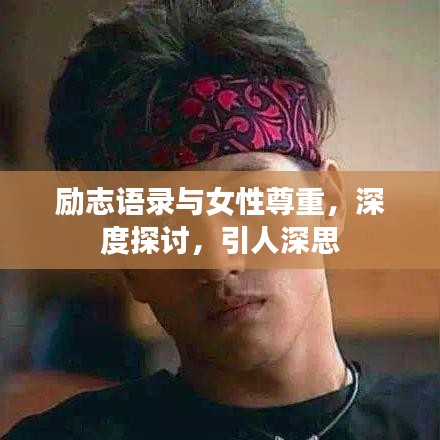 励志语录与女性尊重，深度探讨，引人深思