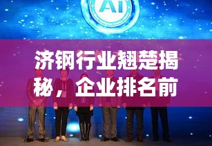济钢行业翘楚揭秘，企业排名前十，引领发展潮流新篇章