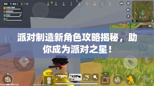 派对制造新角色攻略揭秘，助你成为派对之星！