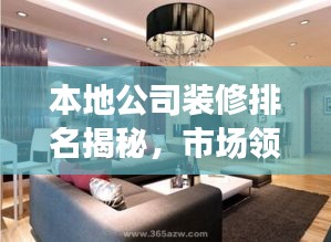 本地公司装修排名揭秘，市场领军者解读
