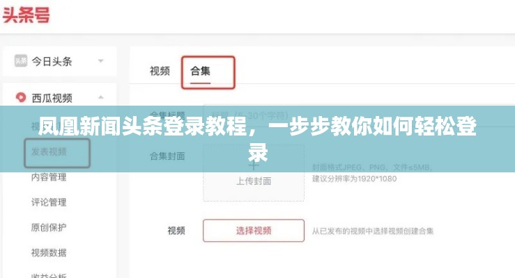 凤凰新闻头条登录教程，一步步教你如何轻松登录