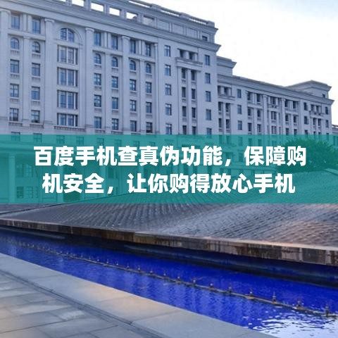 百度手机查真伪功能，保障购机安全，让你购得放心手机