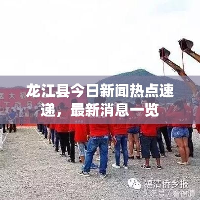 龙江县今日新闻热点速递，最新消息一览