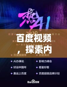 百度视频，探索内容无限，精彩纷呈的视觉盛宴