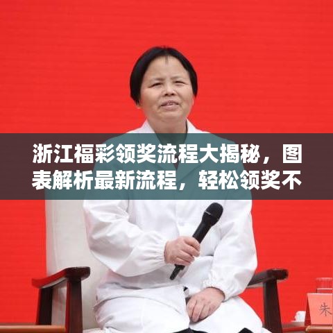 浙江福彩领奖流程大揭秘，图表解析最新流程，轻松领奖不迷路