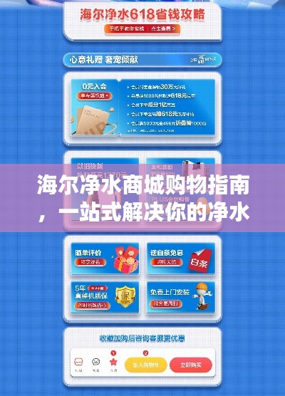 海尔净水商城购物指南，一站式解决你的净水需求