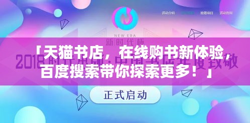 「天猫书店，在线购书新体验，百度搜索带你探索更多！」